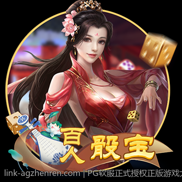 PG软服正式授权正版游戏大厅，打造全民互动娱乐新空间