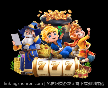免费网页游戏无需下载即刻体验