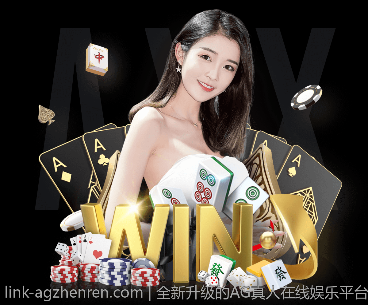 全新升级的AG真人在线娱乐平台推荐