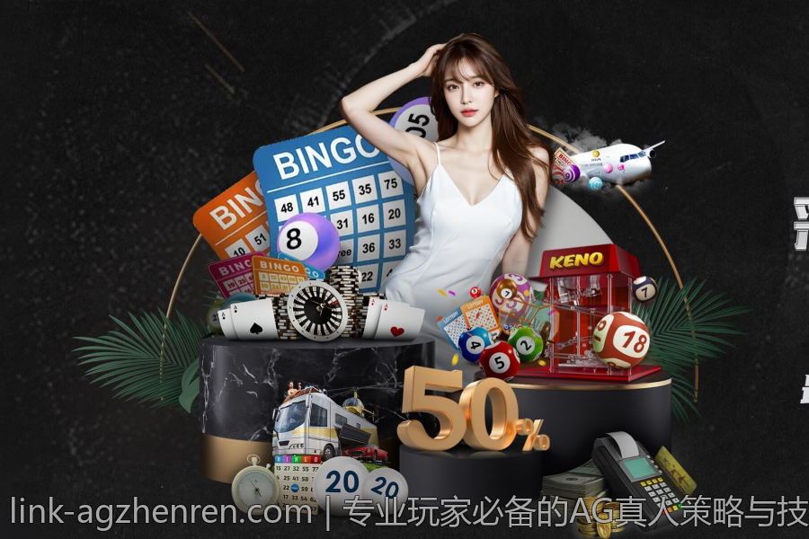 专业玩家必备的AG真人策略与技巧指南