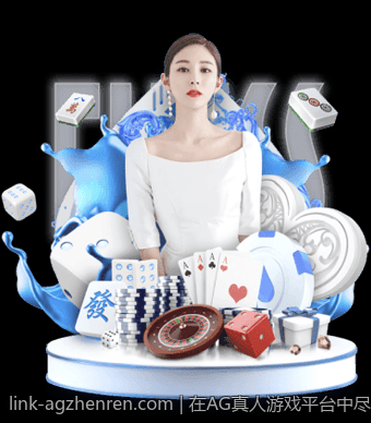 在AG真人游戏平台中尽情挥洒你的博彩技巧