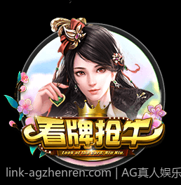 开启AG真人之门，享受极致的真人娱乐体验