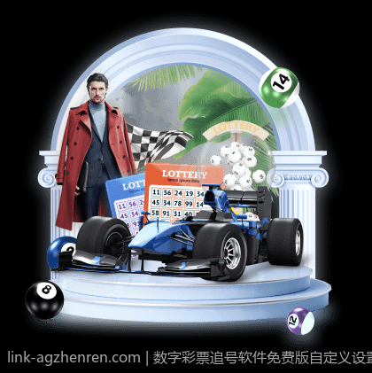 数字彩票追号软件免费版自定义设置介绍