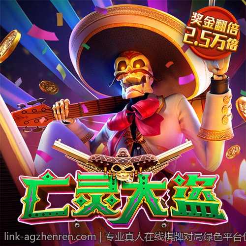 专业真人在线棋牌对局绿色平台优质服务保障