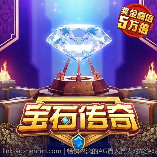 丰富多样的AG真人游戏内容等你探索