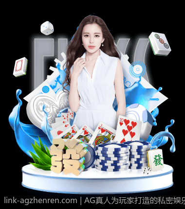 AG真人为玩家打造的私密娱乐空间