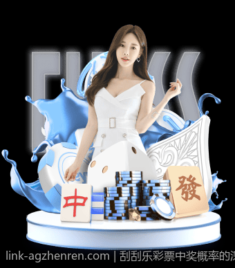 刮刮乐彩票中奖概率的深度数据挖掘与研究