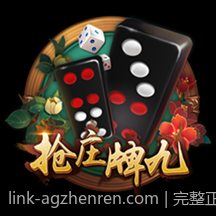 完整正版授权的AG真人游戏内容