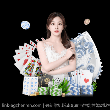 最新掌机版本配置与性能性能对比指南