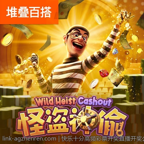 快乐十分高频彩票开奖直播开奖公告查询