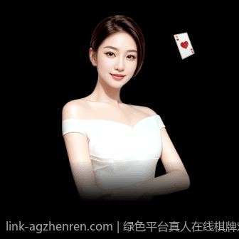 绿色平台真人在线棋牌对局免费体验无限畅玩