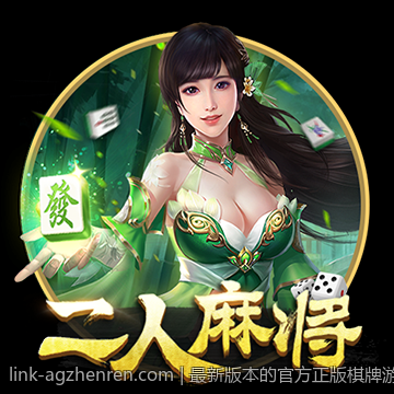 最新版本的官方正版棋牌游戏大厅稳定下载安装