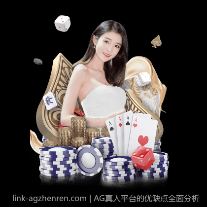 AG真人平台的优缺点全面分析