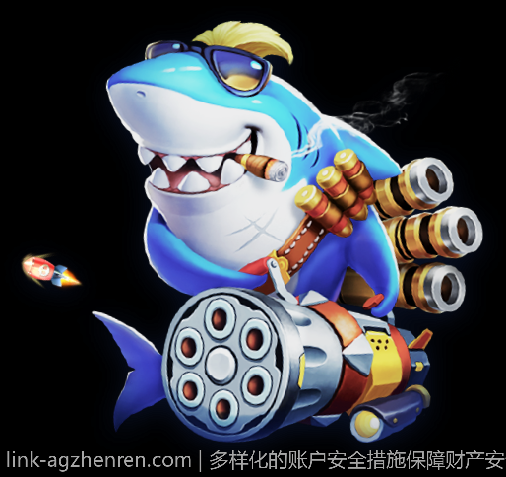 多样化的账户安全措施保障财产安全