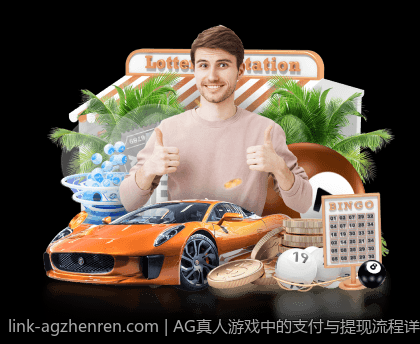 AG真人游戏中的支付与提现流程详解