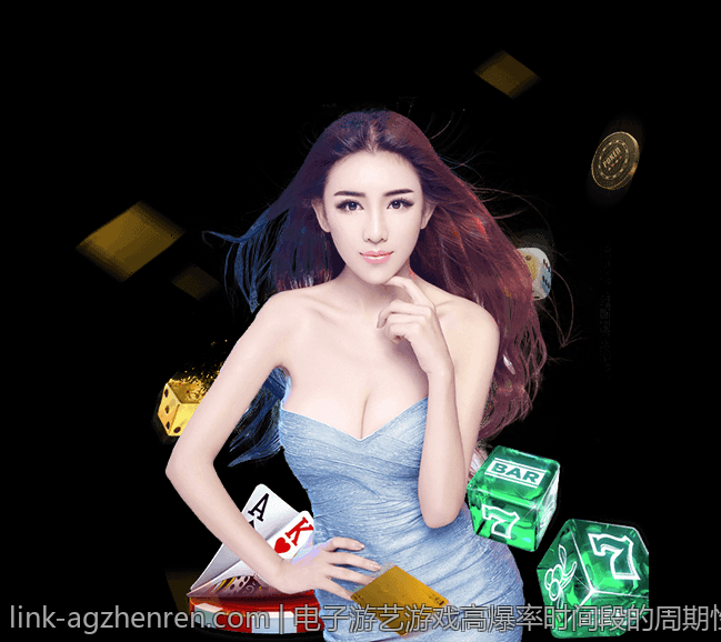 电子游艺游戏高爆率时间段的周期性研究