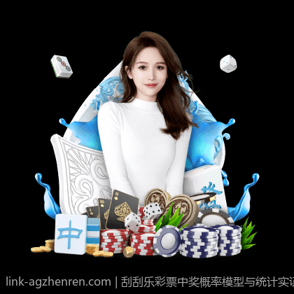 刮刮乐彩票中奖概率模型与统计实证分析