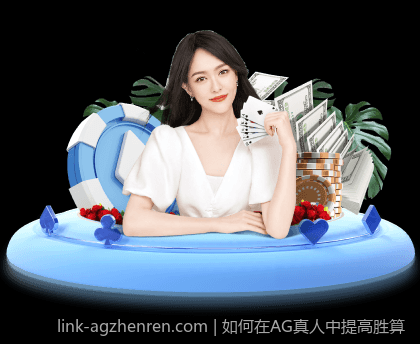 如何在AG真人中提高胜算