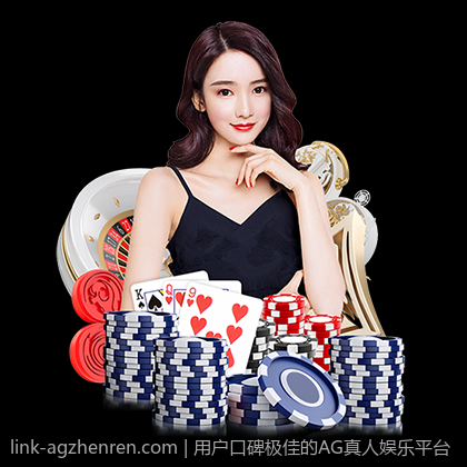 用户口碑极佳的AG真人娱乐平台