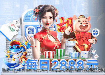 AG真人娱乐的未来发展方向