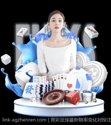 竞彩足球最新赔率变化对投注技巧的影响
