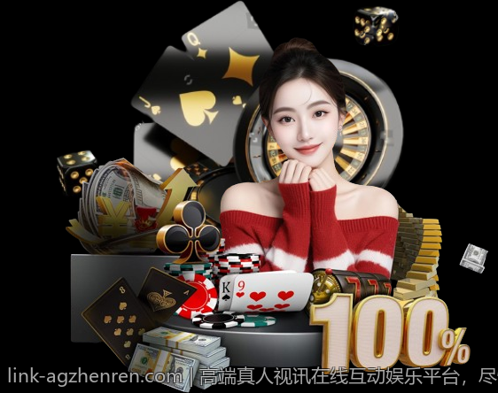 高端真人视讯在线互动娱乐平台，尽情享受皇家级体验