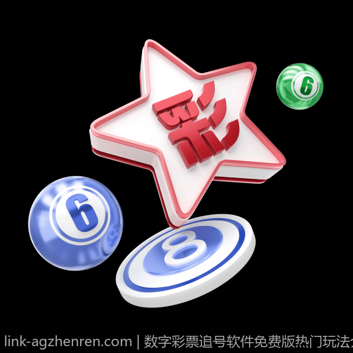 数字彩票追号软件免费版热门玩法介绍