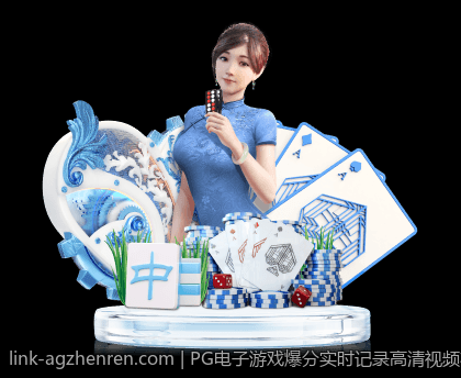 PG电子游戏爆分实时记录高清视频在线看