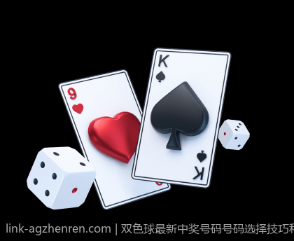 双色球最新中奖号码号码选择技巧和中奖规律
