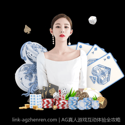 AG真人游戏互动体验全攻略