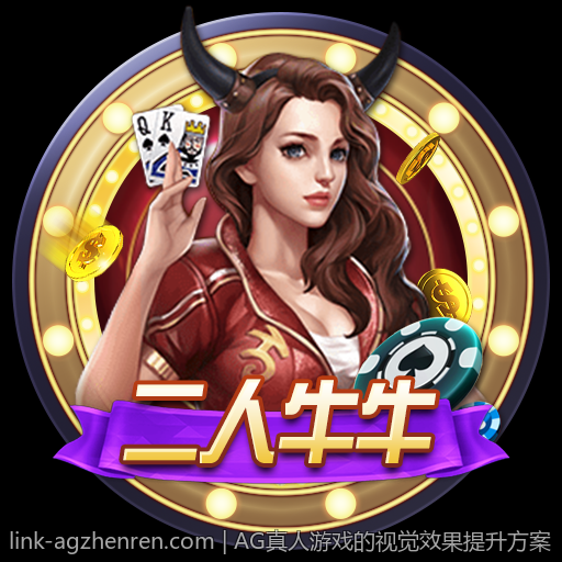 拥有科技感的AG真人真人娱乐新体验