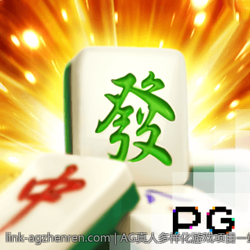 在AG真人体验最刺激的真人德州扑克游戏