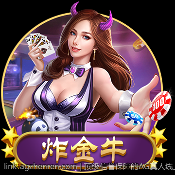 顶级信誉保障的AG真人线上博彩体验