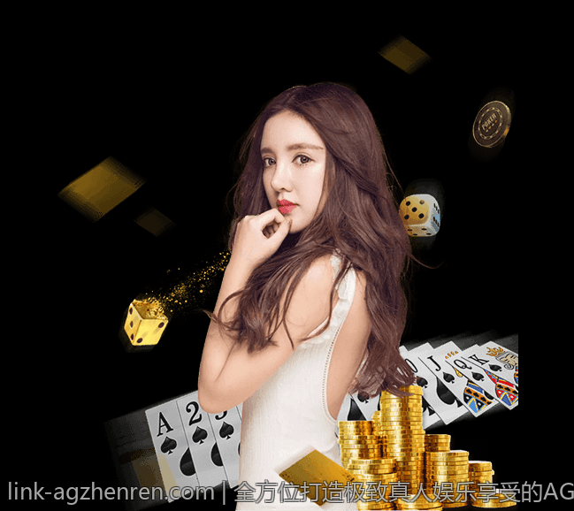 全方位打造极致真人娱乐享受的AG平台