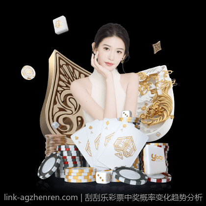 刮刮乐彩票中奖概率变化趋势分析