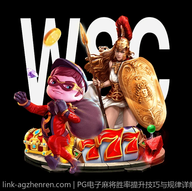 PG电子麻将胜率提升技巧与规律详解