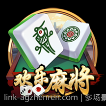 多场景下的地方特色麻将玩法介绍
