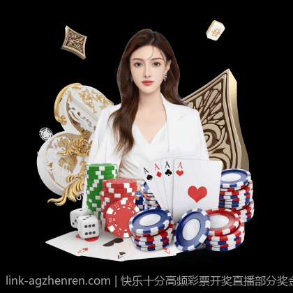 快乐十分高频彩票开奖直播部分奖金派奖