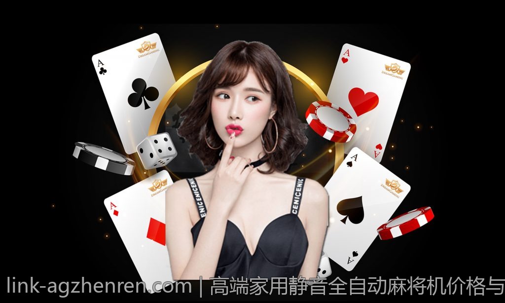 高端家用静音全自动麻将机价格与功能详解