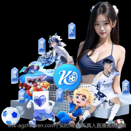 实时高清AG真人直播画质保障